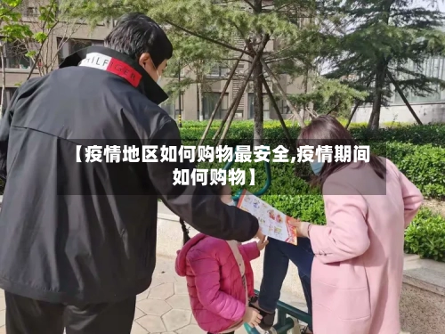 【疫情地区如何购物最安全,疫情期间如何购物】