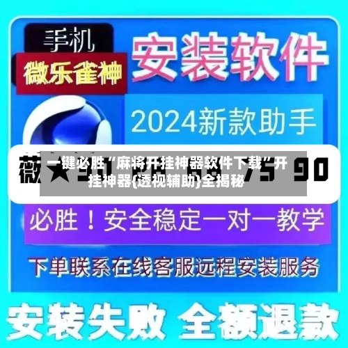 一键必胜“麻将开挂神器软件下载”开挂神器{透视辅助}全揭秘-第2张图片