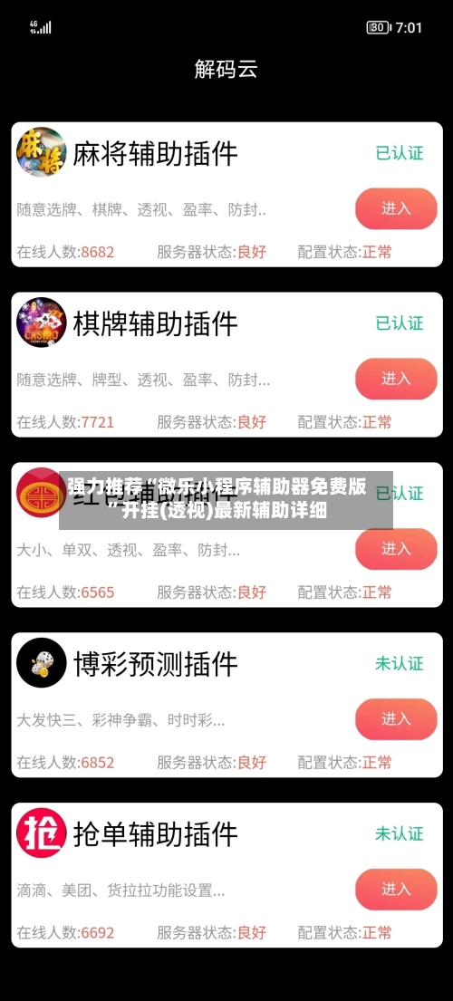 强力推荐“微乐小程序辅助器免费版”开挂(透视)最新辅助详细-第2张图片