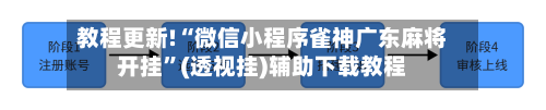 教程更新!“微信小程序雀神广东麻将开挂”(透视挂)辅助下载教程-第2张图片