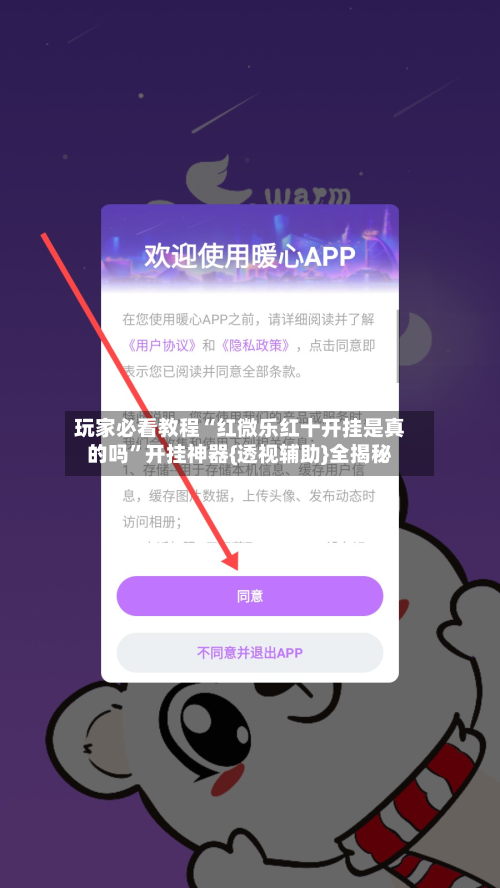 玩家必看教程“红微乐红十开挂是真的吗	”开挂神器{透视辅助}全揭秘-第3张图片