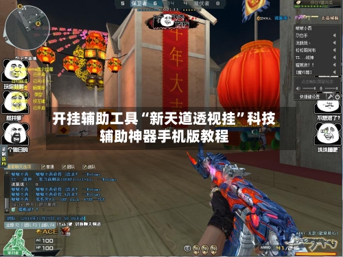 开挂辅助工具“新天道透视挂”科技辅助神器手机版教程