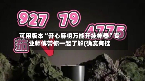可用版本“开心麻将万能开挂神器”专业师傅带你一起了解(确实有挂