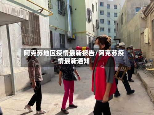 阿克苏地区疫情最新报告/阿克苏疫情最新通知