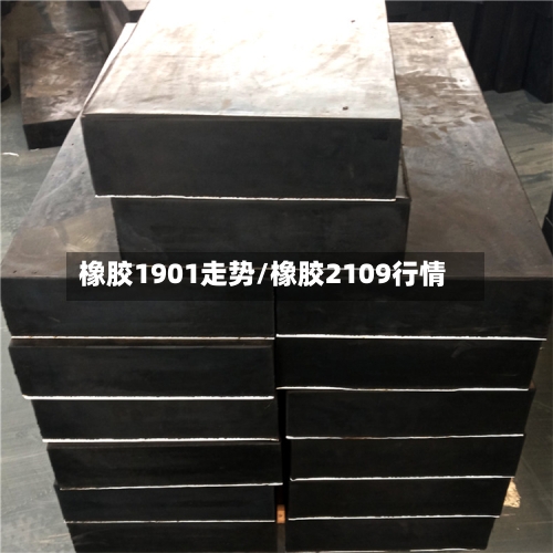 橡胶1901走势/橡胶2109行情-第2张图片