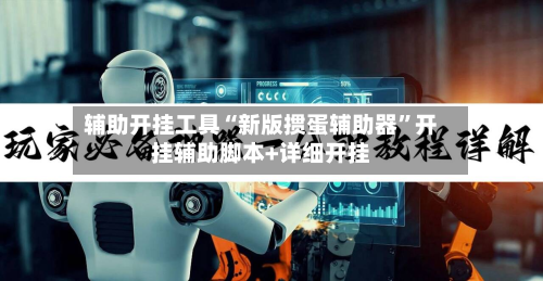 辅助开挂工具“新版掼蛋辅助器”开挂辅助脚本+详细开挂-第2张图片