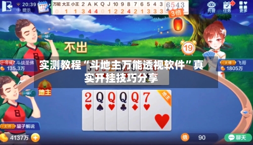 实测教程“斗地主万能透视软件”真实开挂技巧分享