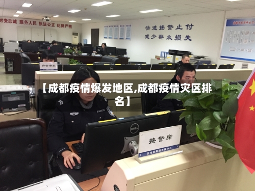 【成都疫情爆发地区,成都疫情灾区排名】-第3张图片
