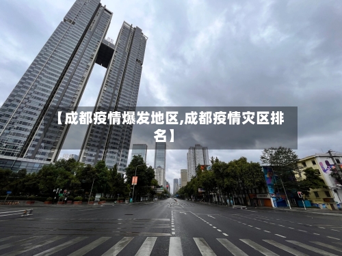 【成都疫情爆发地区,成都疫情灾区排名】