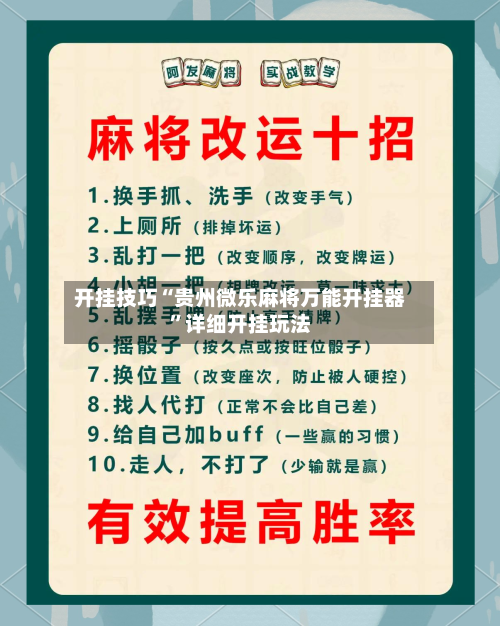 开挂技巧“贵州微乐麻将万能开挂器”详细开挂玩法-第3张图片