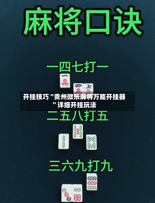 开挂技巧“贵州微乐麻将万能开挂器”详细开挂玩法-第2张图片