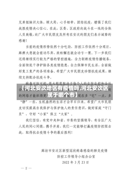 【河北安次地区有疫情吗,河北安次区属于哪个市】-第3张图片