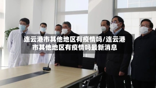 连云港市其他地区有疫情吗/连云港市其他地区有疫情吗最新消息