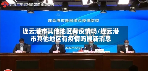 连云港市其他地区有疫情吗/连云港市其他地区有疫情吗最新消息-第2张图片