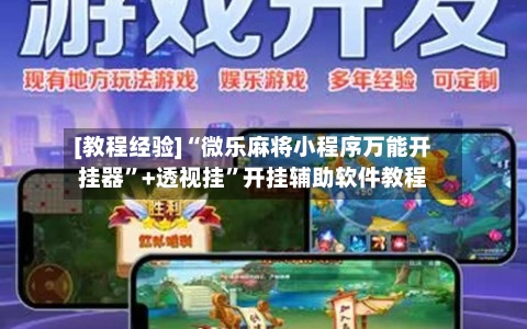 [教程经验]“微乐麻将小程序万能开挂器”+透视挂”开挂辅助软件教程