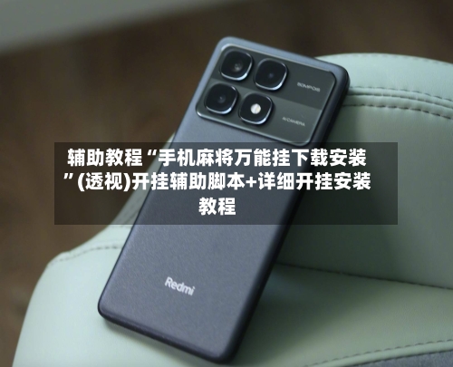 辅助教程“手机麻将万能挂下载安装”(透视)开挂辅助脚本+详细开挂安装教程