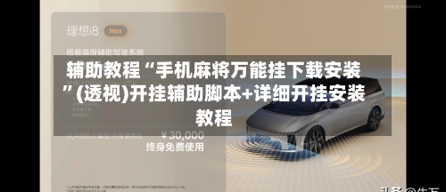 辅助教程“手机麻将万能挂下载安装”(透视)开挂辅助脚本+详细开挂安装教程-第3张图片