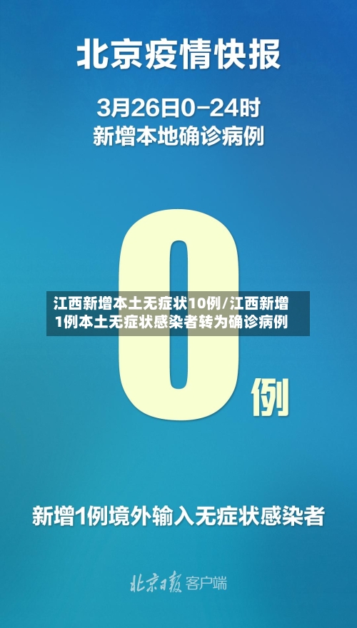 江西新增本土无症状10例/江西新增1例本土无症状感染者转为确诊病例-第2张图片
