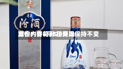 酒价内参5月8日费用发布：青花汾20环比保持不变-第2张图片