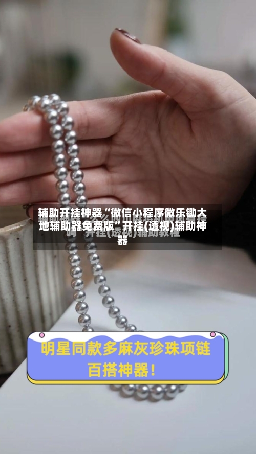 辅助开挂神器“微信小程序微乐锄大地辅助器免费版”开挂(透视)辅助神器