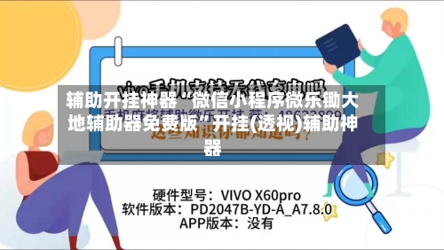 辅助开挂神器“微信小程序微乐锄大地辅助器免费版”开挂(透视)辅助神器-第2张图片