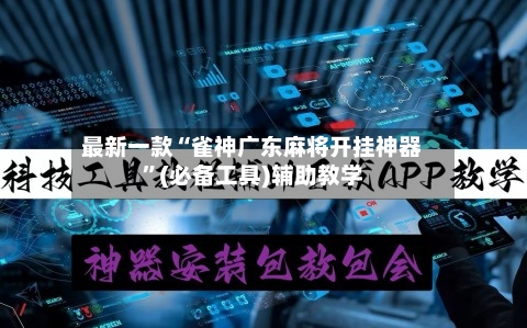 最新一款“雀神广东麻将开挂神器”(必备工具)辅助教学