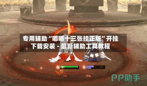 专用辅助“嘟嘟十三张挂正版”开挂下载安装 - 最新辅助工具教程