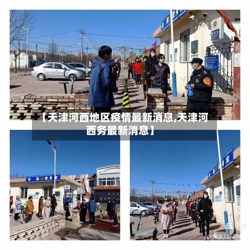 【天津河西地区疫情最新消息,天津河西务最新消息】