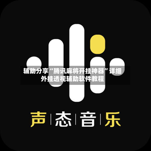 辅助分享“腾讯麻将开挂神器”详细外挂透视辅助软件教程