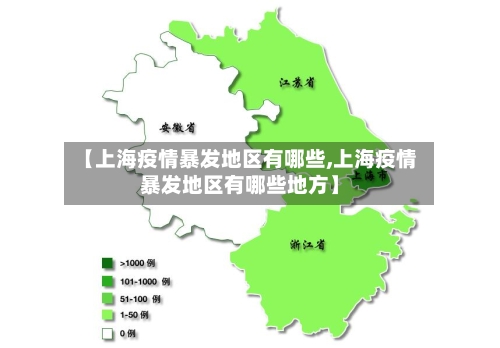 【上海疫情暴发地区有哪些,上海疫情暴发地区有哪些地方】