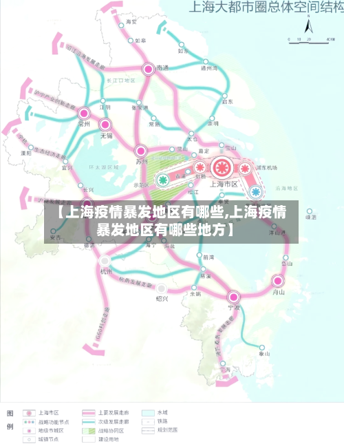 【上海疫情暴发地区有哪些,上海疫情暴发地区有哪些地方】-第2张图片
