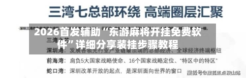 2026首发辅助“东游麻将开挂免费软件”详细分享装挂步骤教程