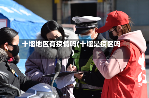 十堰地区有疫情吗(十堰是疫区吗)