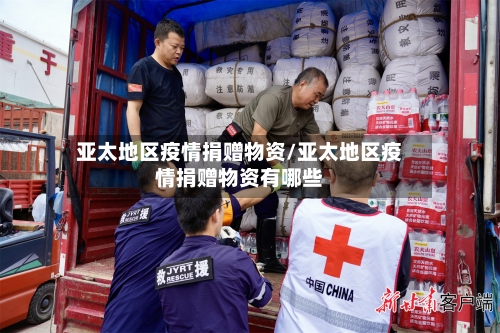 亚太地区疫情捐赠物资/亚太地区疫情捐赠物资有哪些-第2张图片