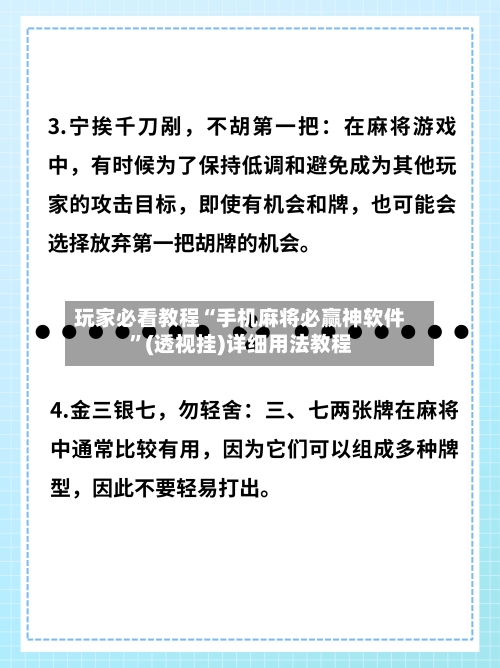 玩家必看教程“手机麻将必赢神软件”(透视挂)详细用法教程