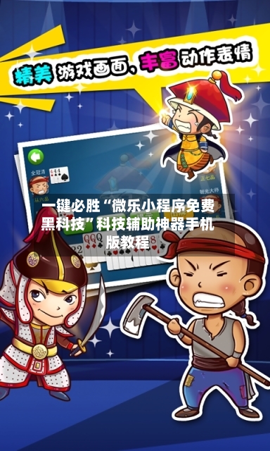 一键必胜“微乐小程序免费黑科技”科技辅助神器手机版教程-第3张图片