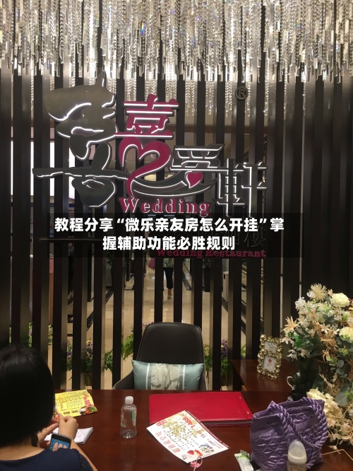 教程分享“微乐亲友房怎么开挂”掌握辅助功能必胜规则-第2张图片