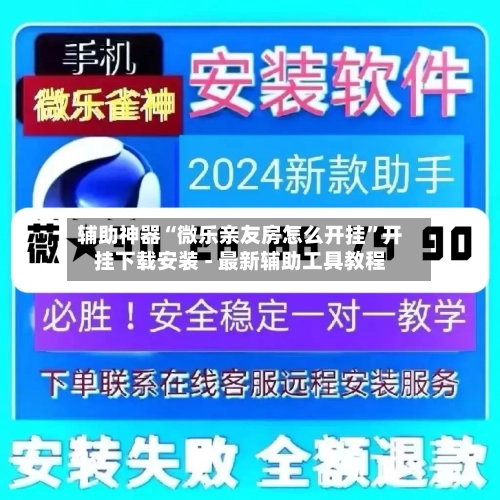 辅助神器“微乐亲友房怎么开挂”开挂下载安装 - 最新辅助工具教程-第3张图片
