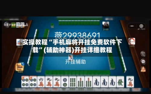 实操教程“手机麻将开挂免费软件下载”(辅助神器)开挂详细教程