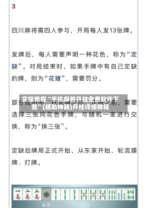 实操教程“手机麻将开挂免费软件下载”(辅助神器)开挂详细教程-第2张图片