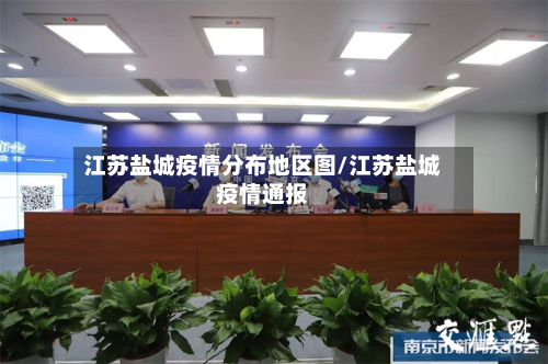 江苏盐城疫情分布地区图/江苏盐城疫情通报