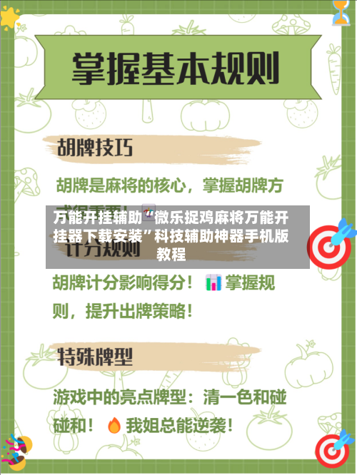 万能开挂辅助“微乐捉鸡麻将万能开挂器下载安装”科技辅助神器手机版教程
