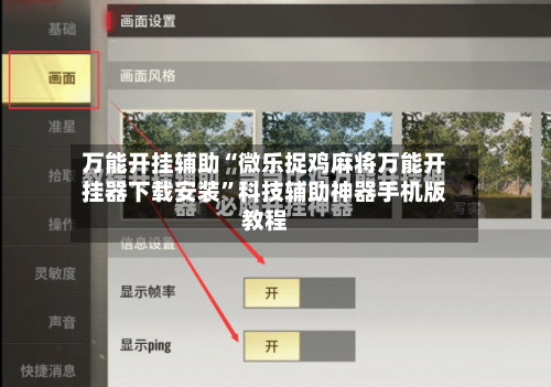 万能开挂辅助“微乐捉鸡麻将万能开挂器下载安装”科技辅助神器手机版教程-第2张图片