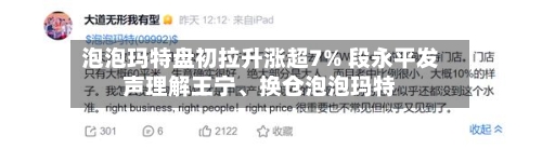 泡泡玛特盘初拉升涨超7% 段永平发声理解王宁、换仓泡泡玛特-第2张图片