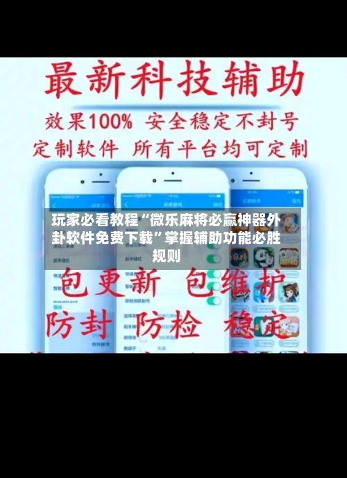 玩家必看教程“微乐麻将必赢神器外卦软件免费下载”掌握辅助功能必胜规则-第2张图片