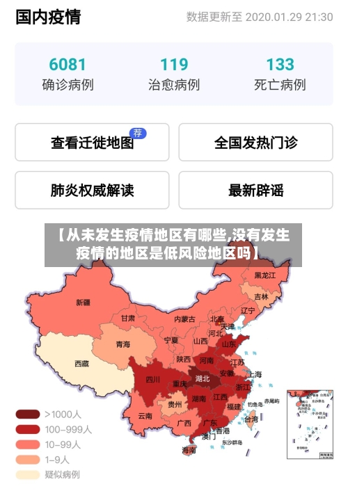 【从未发生疫情地区有哪些,没有发生疫情的地区是低风险地区吗】-第3张图片