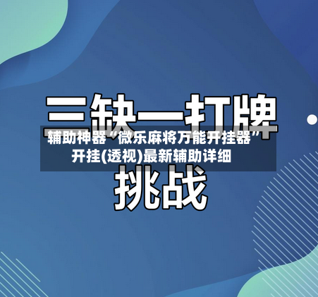 辅助神器“微乐麻将万能开挂器”开挂(透视)最新辅助详细-第2张图片