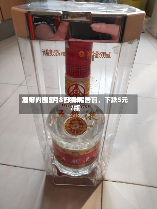 酒价内参5月8日费用发布：国窖1573跌幅居前，下跌5元/瓶