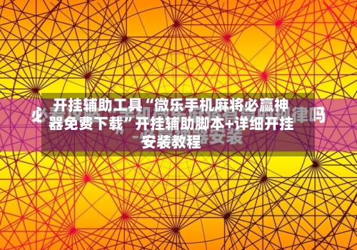 开挂辅助工具“微乐手机麻将必赢神器免费下载”开挂辅助脚本+详细开挂安装教程-第2张图片