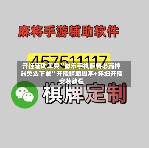 开挂辅助工具“微乐手机麻将必赢神器免费下载”开挂辅助脚本+详细开挂安装教程-第3张图片